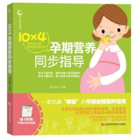 音像10×4孕期营养同步指导莫宝庆主编