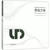 音像营城方略:城市总体规划实践与创新江苏省城市规划设计研究院