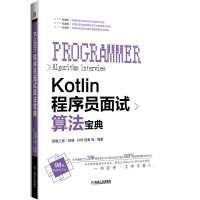 音像Kotlin程序员面试算法宝典编者:孙伟//楚秦