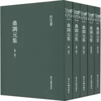 音像桑调元集(1-5)[清]桑调元