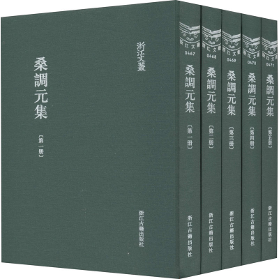 音像桑调元集(1-5)[清]桑调元