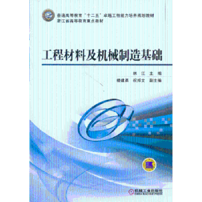 音像工程材料及机械制造基础林江主编