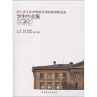 音像哈尔滨工业大学建筑学院城市规划系学生作业集吕飞,赵丛霞