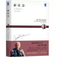 音像新社会(彼得·德鲁克全集)(美)彼得·德鲁克|译者:石晓军//覃筱