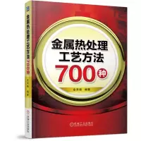 音像金属热处理工艺方法700种编者:金荣植