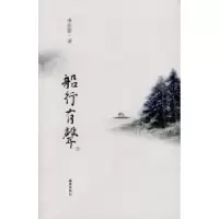 音像船行有声李伦新著