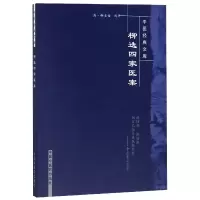 音像柳选四家医案/中医经典文库编者:(清)柳宝诒|校注:盛燕江