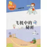 音像飞机中的秘密徐永春本册主编