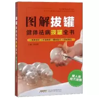 音像图解拔罐(健体祛病拔罐全书)编者:高志群