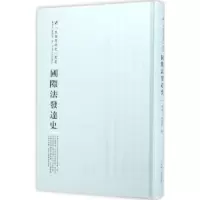 音像国际法发达史刘达人