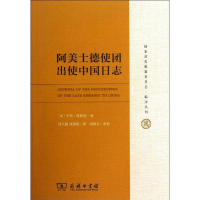 音像阿美士德使团出使中国日志(英)亨利.埃利斯