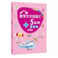 音像数学天天练描红 5以内加减法小小太阳花工作室