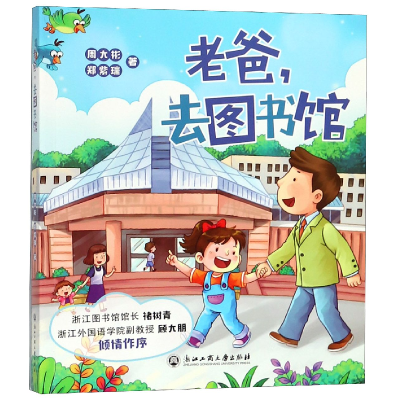 音像老爸去图书馆周大彬//郑紫瑞