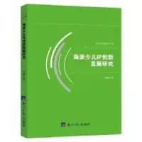 音像海派少儿IP创新发展研究刘峰著