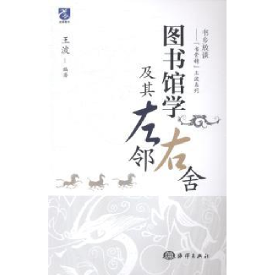 音像图书馆学及其左邻右舍王波