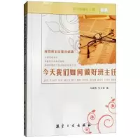 音像今天我们如何做好班主任马瑞彬,张文奎编