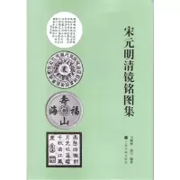 音像宋元明清镜铭图集王纲怀 高宁