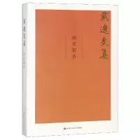 音像清史编务/戴逸文集戴逸