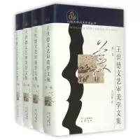 音像王世德文艺审美学文集王世德