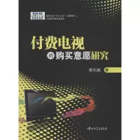 音像付费电视的购买意愿研究曾凡斌