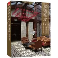 音像宴遇东方餐饮空间:Ⅳ黄滢编著
