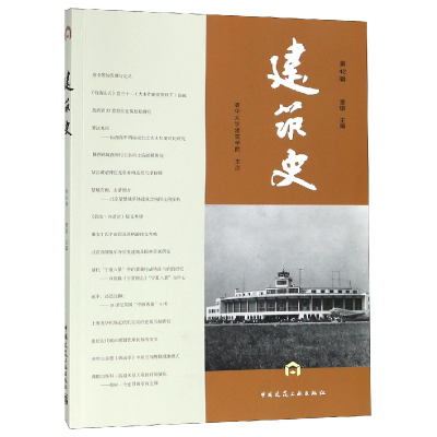 音像建筑史(第42辑)编者:贾珺