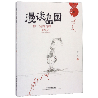 音像漫谈岛国(你一定好奇的日本史)尹霞