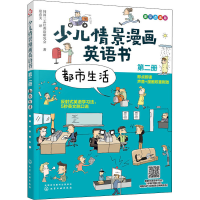 音像少儿情景漫画英语书 第2册 都市生活韩国三志社英语研究会