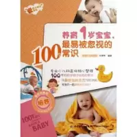 音像养育1岁宝宝,易忽的100个常识林丽秀编著