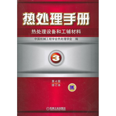 音像热处理手册中国机械工程学会热处理学会 编