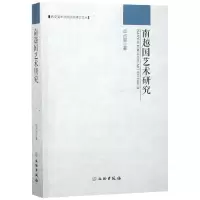 音像南越国艺术研究/西安美术学院博士文丛高占盈