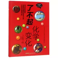 音像了不起的化学变化(精)编者:(日)小森荣治|译者:李文欢