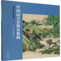 音像明代传世经典册页(上卷)中画名册页典藏编委会 编