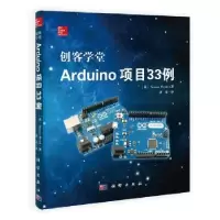音像创客学堂Arduino项目33例(英)Simon Monk著;唐乐译