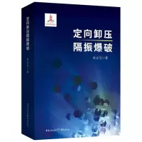 音像定向卸压隔振爆破张志呈