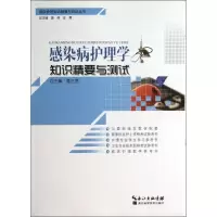 音像感染护理学知识精要与测试李正莲 编
