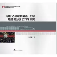 音像锑化钴热电材料热-力学能的分子动力学研究杨绪秋著