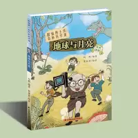 音像眼镜博士的奇妙科学课:地球与月亮刘鹤