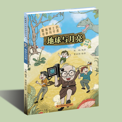 音像眼镜博士的奇妙科学课:地球与月亮刘鹤
