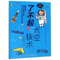 音像了不起的太空技术(精)编者:(日)山崎直子|译者:王永东