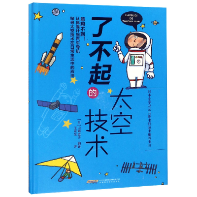 音像了不起的太空技术(精)编者:(日)山崎直子|译者:王永东