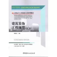 音像建筑装饰工程预算邱晓慧主编