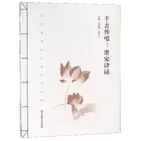 音像千古传唱--唐宋诗词赵佳琳//赵奉先|总主编:王国庆