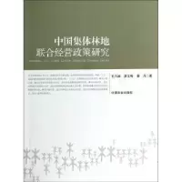 音像中国集体林地联合经营政策研究孔凡斌,廖文梅,潘丹著