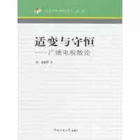 音像适变与守恒:广播电视散论张振华著