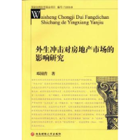 音像外生冲击对房地产市场的影响研究邓国营著