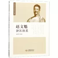 音像赵文魁御医脉案/赵绍琴亲传医学全集编者:赵绍琴