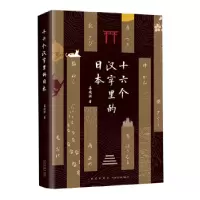 音像十六个汉字里的日本姜建强著