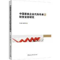 音像中族企业代际传承的财务安排研究许永斌,惠男男