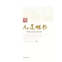 音像九莲帐书:叩问苍穹的文化之旅陈江风主编